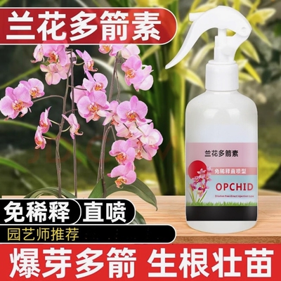 【兰花多箭素】兰花专用营养液催花促花治黄叶专用液体肥通用型xp