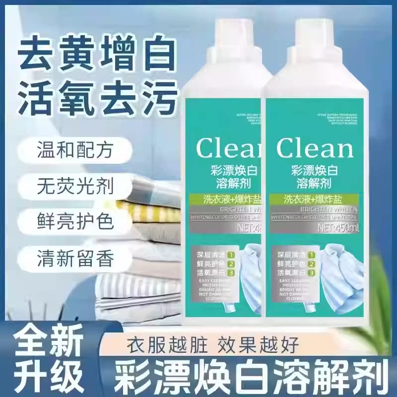 【拍一发二】新款家用彩漂衣焕白洗衣液衣净有氧泡液白衣去污zy2