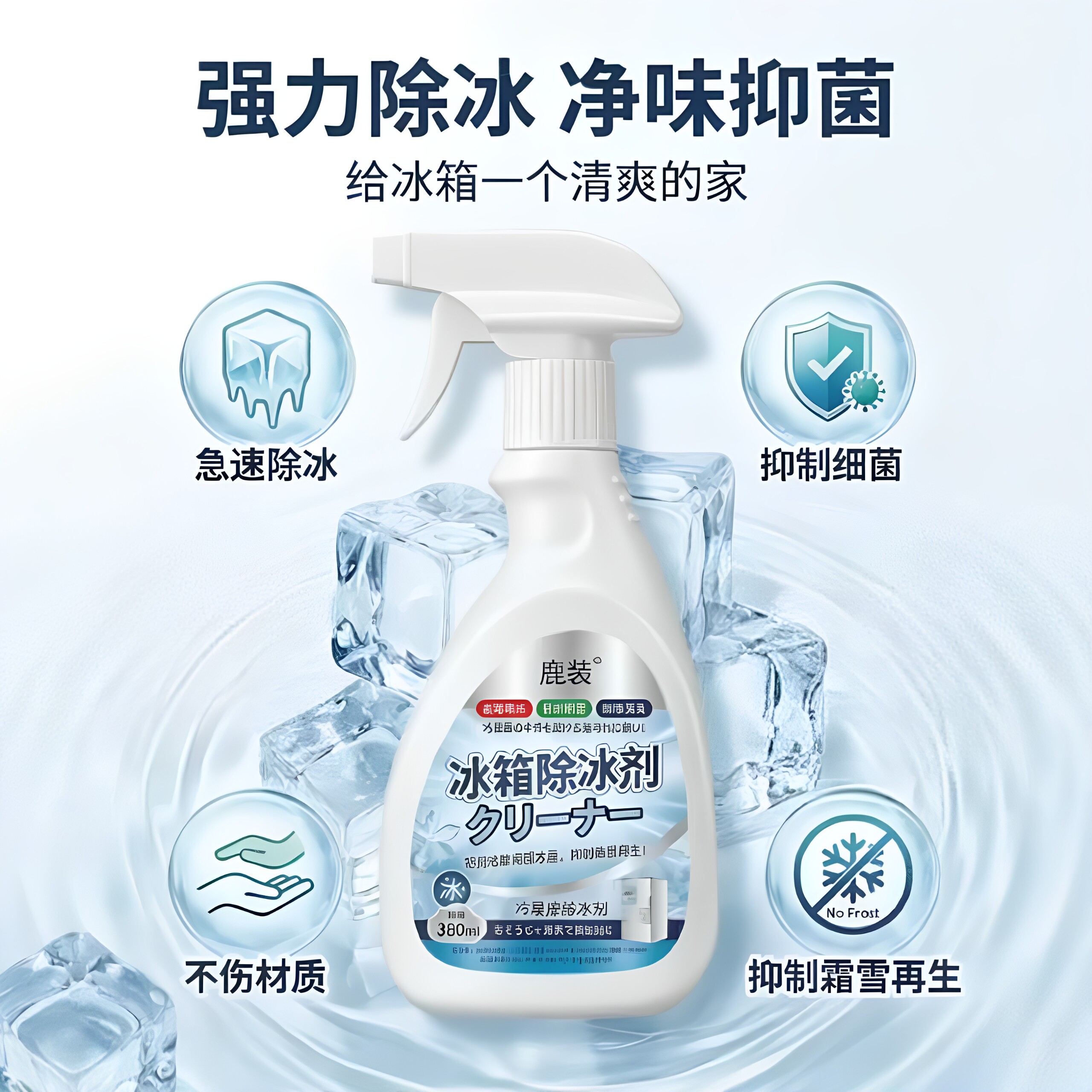 新升级融冰霜剂除霜家用冷冻室剂防除冰清洁冰箱冰柜融雪结冰JH