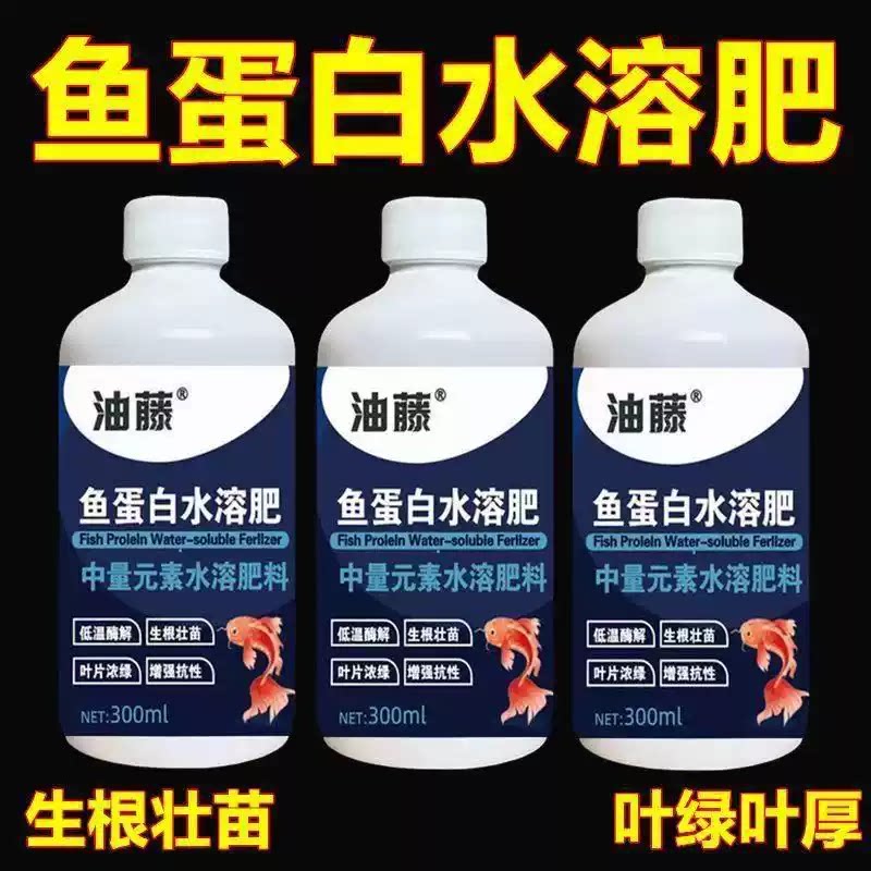 【鱼蛋白水溶肥】氨基酸瓜果蔬菜花卉通用营养液生根剂抗寒过冬zy