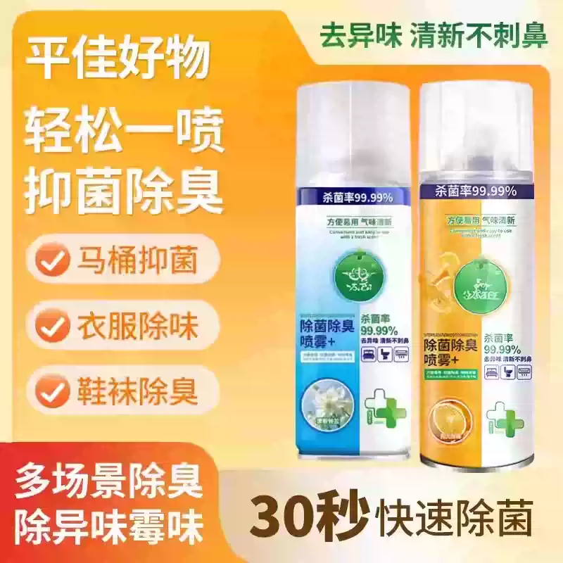 【下单立减50】消毒杀菌喷雾马桶厕所鞋子除臭喷雾衣物除味zy