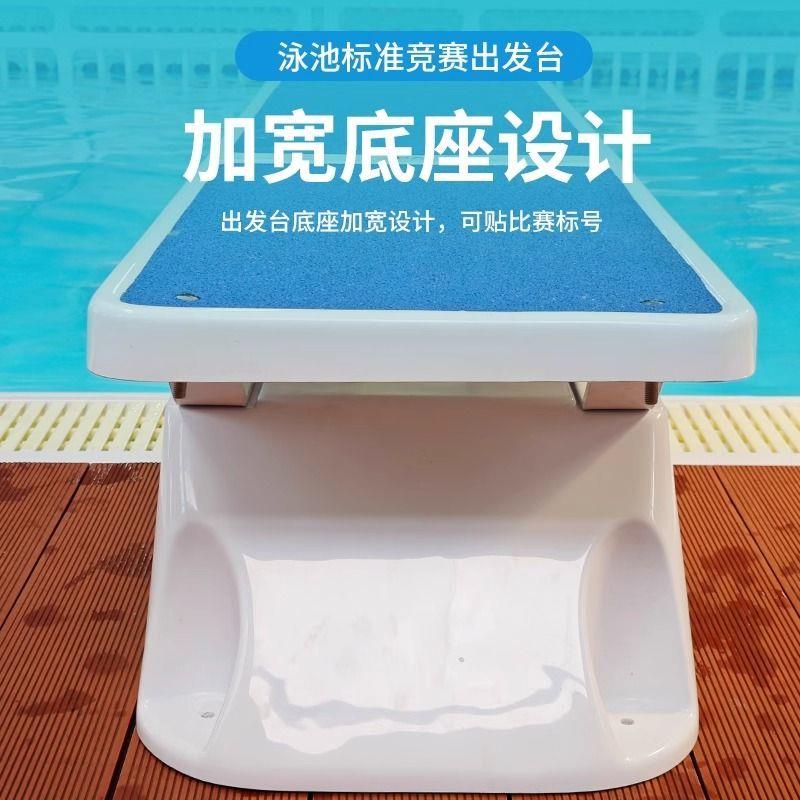 游泳池标准出发台防滑增