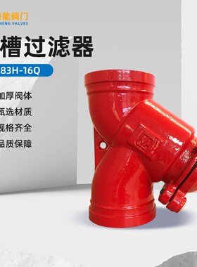 红色Y型 球墨铸铁 GL83H-16Q型号沟槽过滤器 阀门 直供