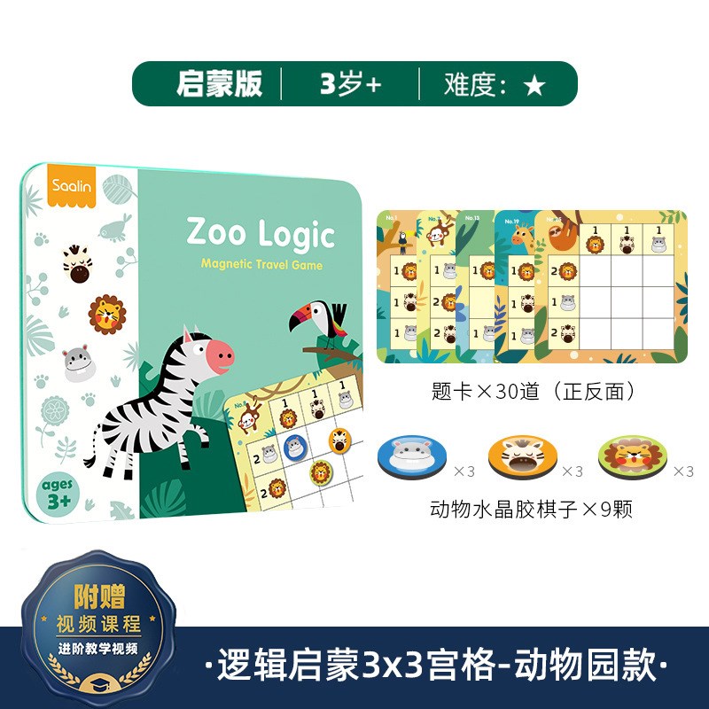 莎林标准4宫格铁盒数独-动物园款