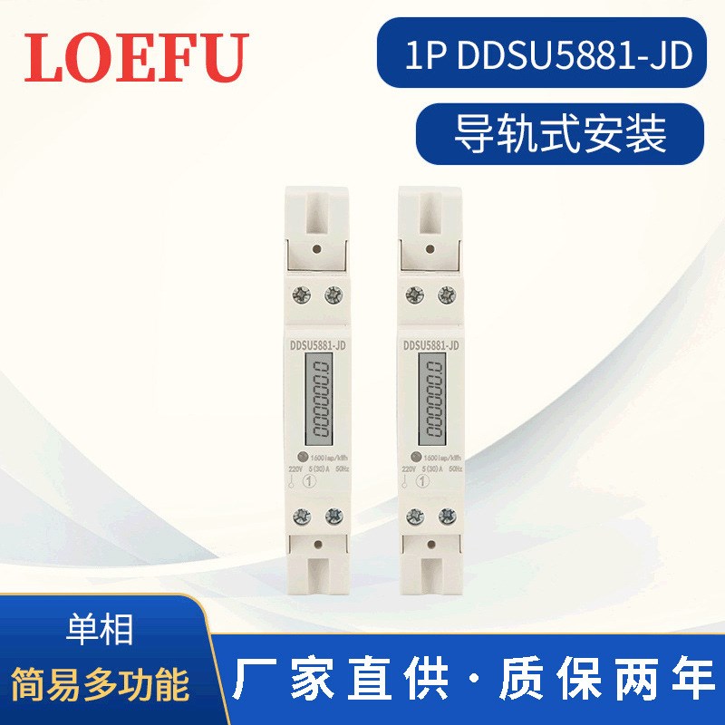 供应DDSU5881-JD单相导轨式电表 带485通讯简易多功能电能表