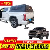 22款 坦途改装 专车专用驾驶室与后箱盖带软连接通道皮卡车后箱盖子