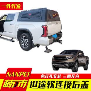 22款坦途改装专车专用驾驶室与后箱盖带软连接通道皮卡车后箱盖子