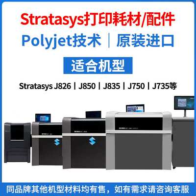 Stratasys3d打印耗材配件Polyjet【J850/J835/J750/J826/J735等】