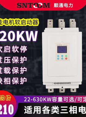 三相智能电机软启动器30/45/55千瓦 潜水泵离心风机软起动器320KW