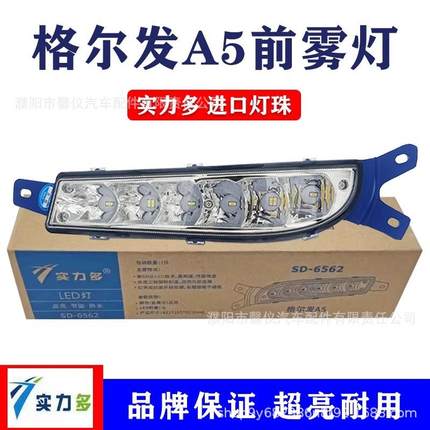 实力多江淮格尔发a5/a5l/a5w/a5x前雾灯总成led改装超亮前杠大灯