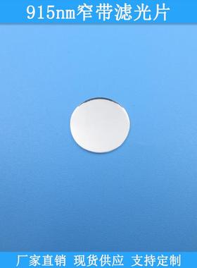 915nm窄带滤光片波长尺寸可做滤镜现货光学玻璃高透滤波片通光片