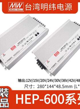 明纬HEP-600/600C-12/15/20/24/30/36/42/48/54V供应器 开关电源