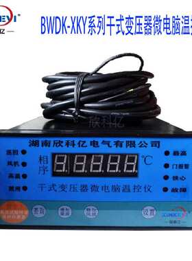 干变温控器 风扇智能温度控制器 BWD-XKY4K130 欣科亿 变压器用