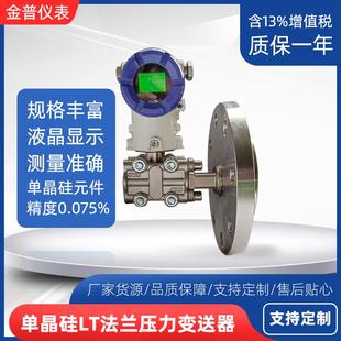 高精度法兰变送器4~20mA单晶硅差压压力单法兰变送器智能数显