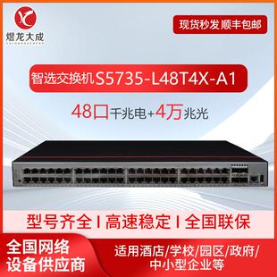 二层网管以太网交换机S5735-L48T4X-A1 数通智选企业级千兆交换机