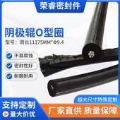 现货供应阴极辊o型圈型号周长11175mm Φ9.4o型圈引导装 置规格齐