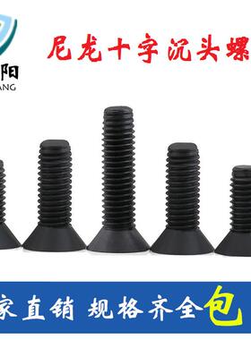 M3 M4 黑色沉头十字尼龙螺丝绝缘平头螺钉塑料螺丝塑胶螺钉 螺杆