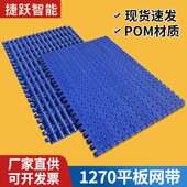 平板网带1270塑料链板输送机传动链节距12.7输送带pom源头工厂