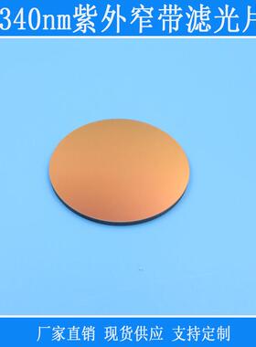 340nm紫外窄带滤光片一面镀膜玻璃镜头反射型玻璃材质相机窗口片