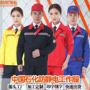中国石化工作服春秋季节装前后反光电子定工厂制劳保防静电服套装