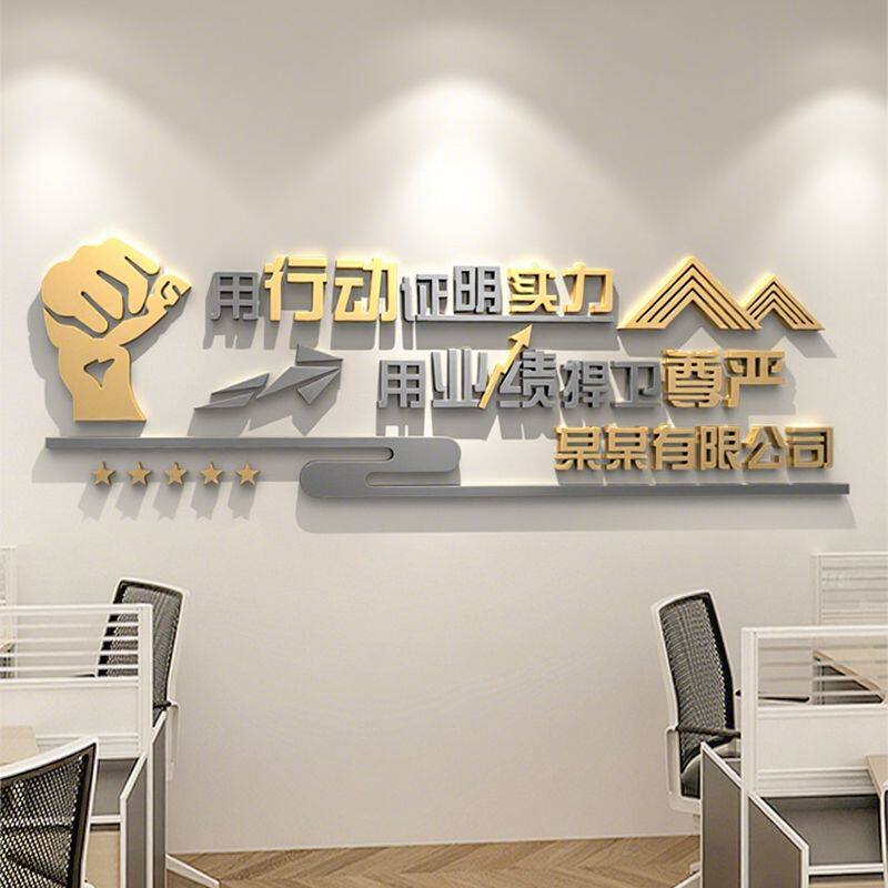 办公室企业文化墙面装饰创意设计公司背景形象励志标语3d立体墙贴