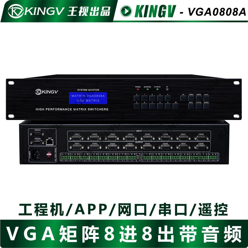 王视VGA矩阵8进8出带音