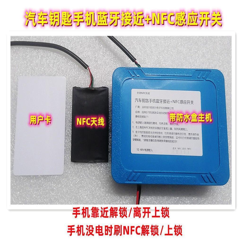 NFC数字车钥匙蓝牙接近感