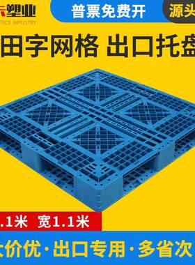 网格田字塑托盘转1111叉车料出口仓库板黑色周一次性MFX货物托垫