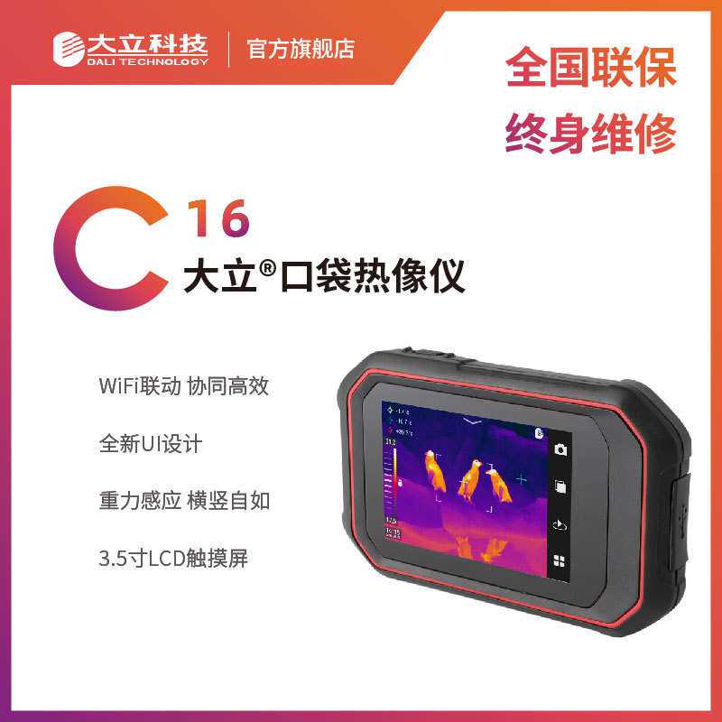 大立科技口袋式便携红外照相热成像仪电路故障排查检漏维修C16