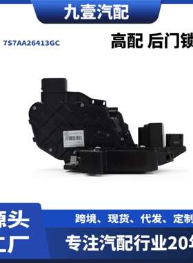 适用福特致胜高配 后门锁机左右7S7AA26413GC 7S7AA26412GC