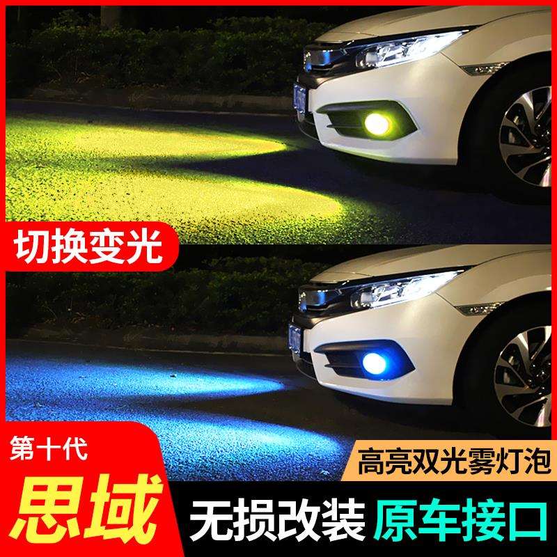 适用十代思域前雾灯改装19新思域LED高亮雾灯灯泡 双色前杠灯