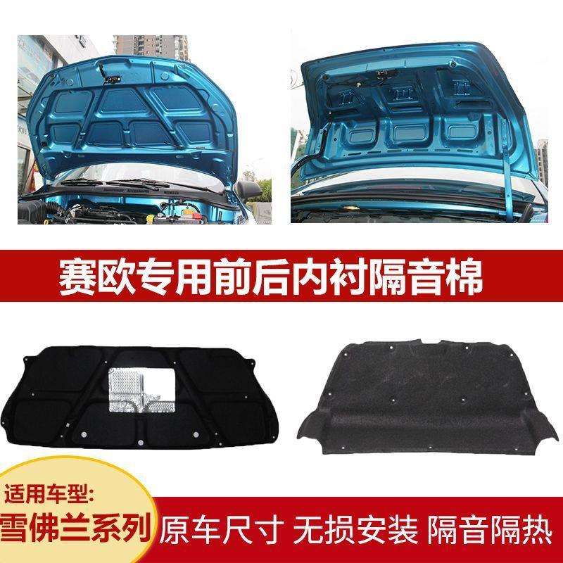 适用赛欧/科鲁兹机盖内衬隔热隔音棉后备箱盖上内衬后尾门隔音棉