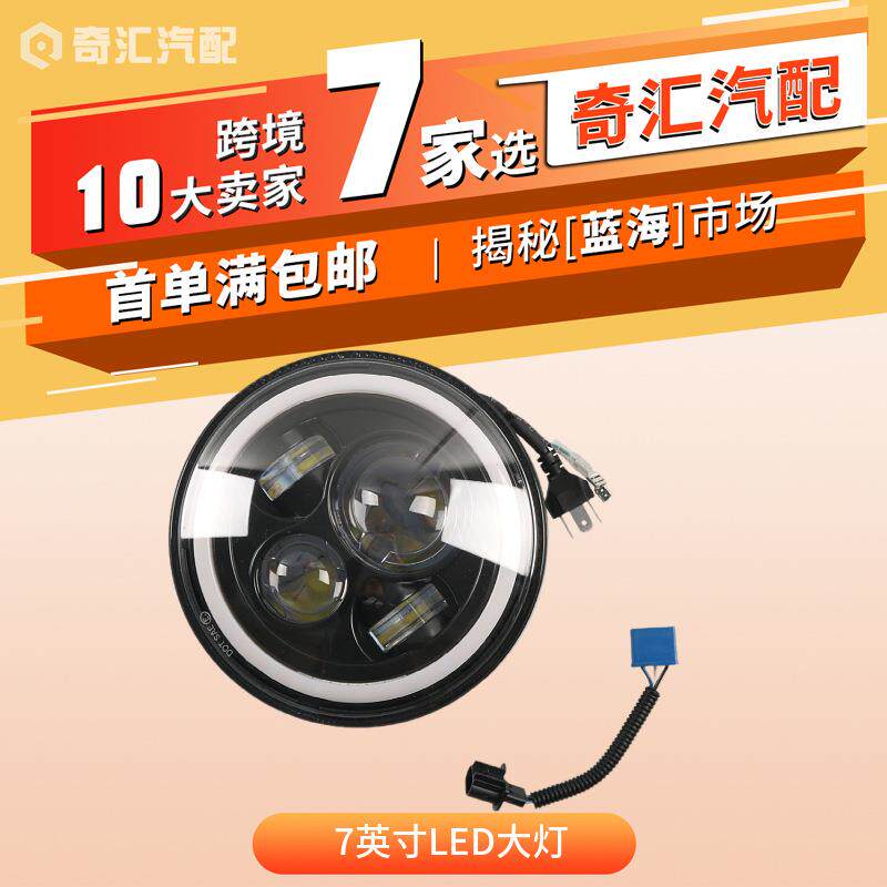 外贸货源改装大灯7英寸led大灯天使眼日行灯配线束适用吉普跨境