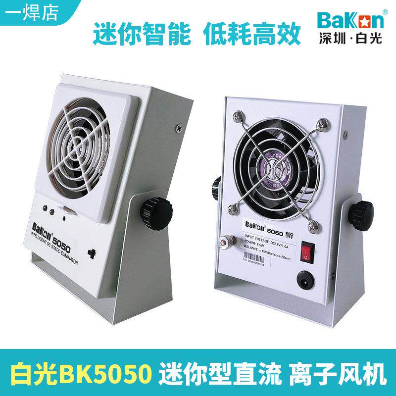 白光BK5050迷你智能直流离子风机除静电风扇可调节风量风机BK5650
