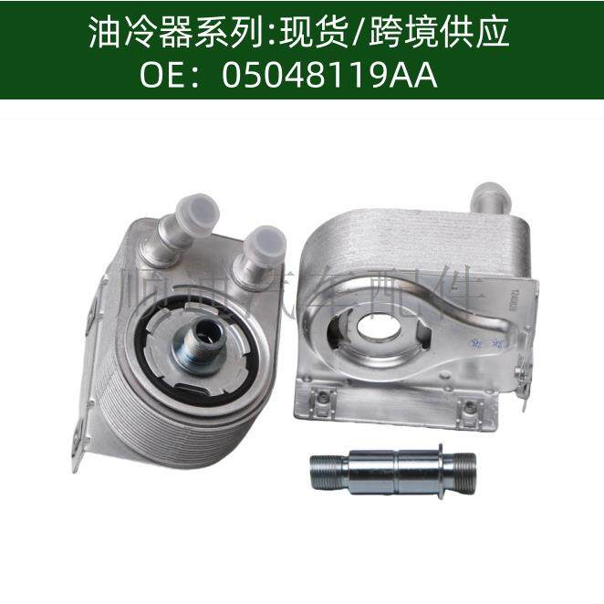 5048119AA 05048119AD油冷却器散热器油冷器05048119AA 5048119AB
