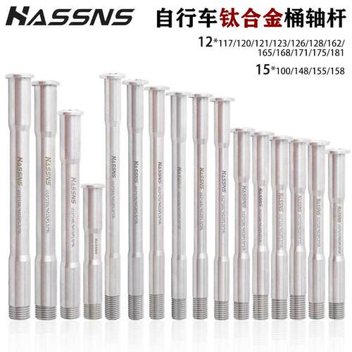 HASSNS山地车前叉桶轴杆超轻钛合金山地公路车架筒轴杆142/148MM