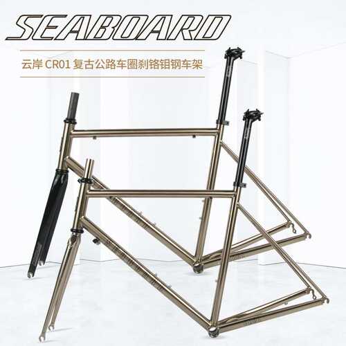Seaboard云岸CR01公路自行车钢架车架V01升级版拉丝银色碳纤前叉