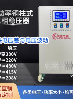 交流稳变压器220V三相大功率380V铜柱式稳压器300KVA稳压器变压器