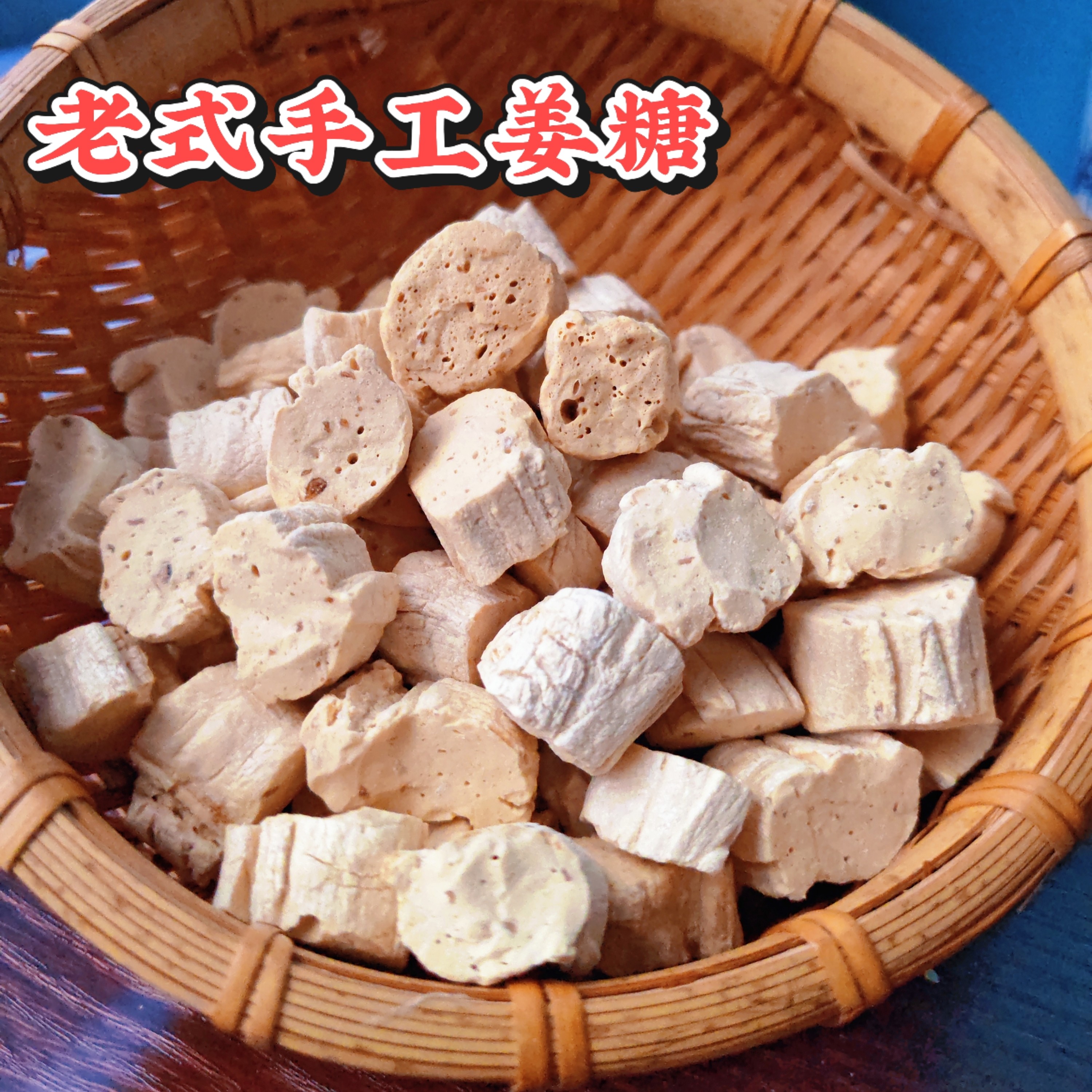 手工姜糖姜汁麦芽糖正宗老姜糖山东特产花生芝麻糖酥糖果童年零食