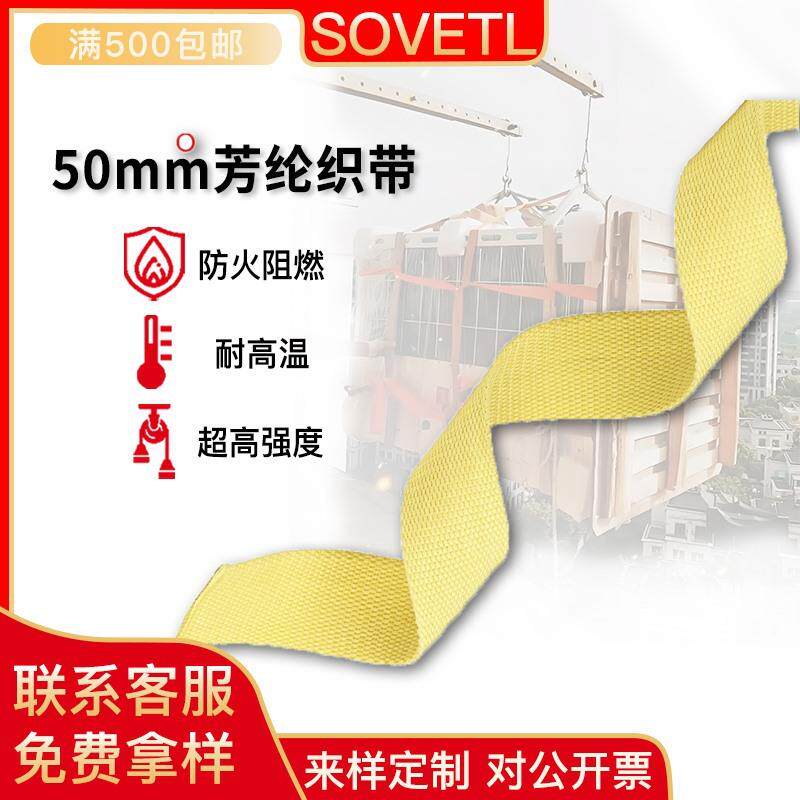 大现LHC货50*4mm色芳纶量防火织带 带户外攀岩黄安全家具吊装承重