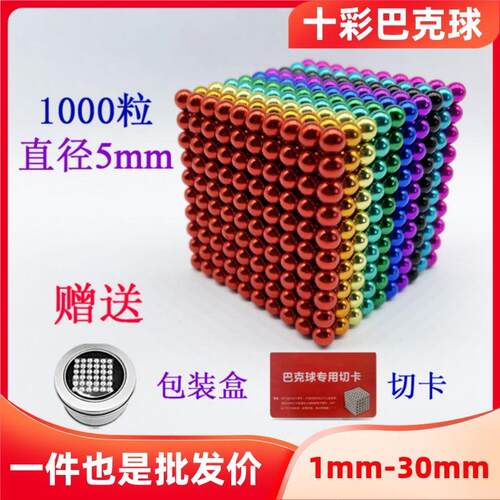 十彩巴克球1粒5mm磁铁力