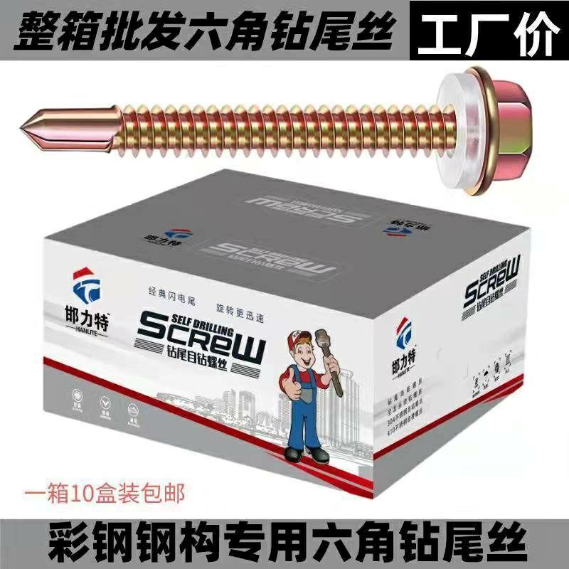 整箱外六角钻尾螺丝燕自