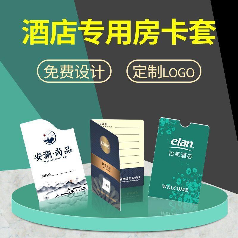 酒店房间卡套定制宾馆会