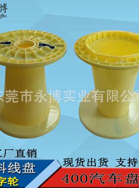 499000NPS形锥字轮胶轴可拆卸汽车塑线轴电工缆电源线周转料绕线