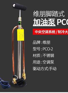 维动PCO-2中央空调手加油泵压枪缩机冷冻油加油充油泵朋制802冷工