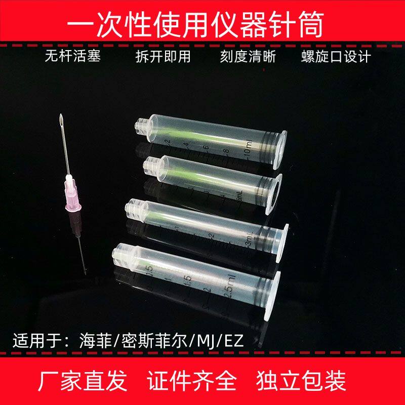 海菲EZ密斯菲尔MJ水光机无推杆针筒2.5/3/5ml10毫升螺旋口通用