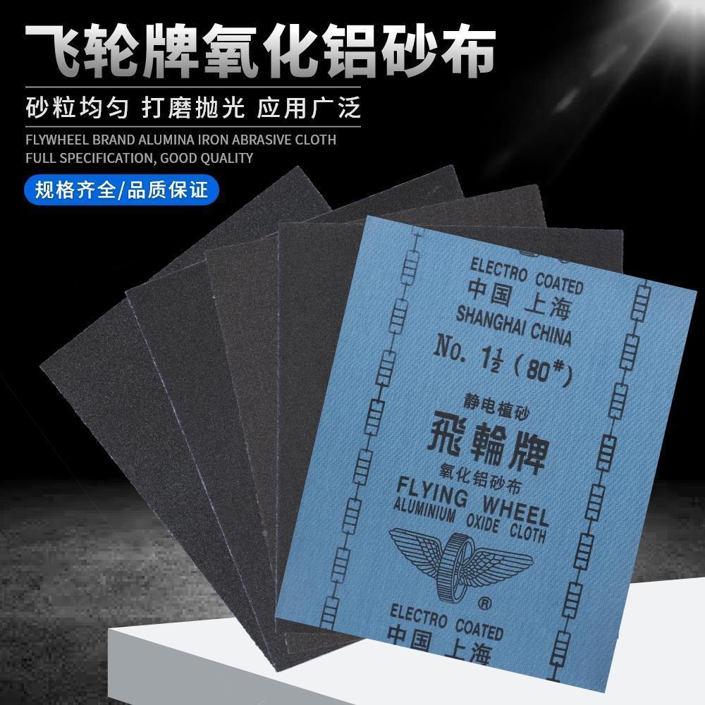 飞轮牌铁砂布氧化铝纱布2