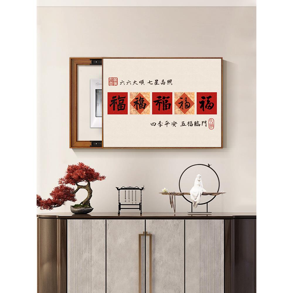 五福临门电表箱装饰画2025新款新中式免打孔配电闸箱电源开关挂画