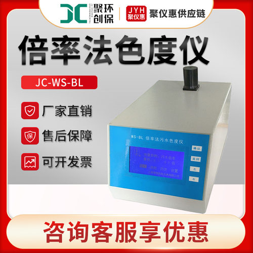 聚创JC-WS-BL型污水色度测定仪水质色度分析仪 倍率法色度仪