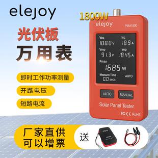 elejoy光伏板万用表EY1600WPMA1800太阳能MPPT光伏组件功率测试仪